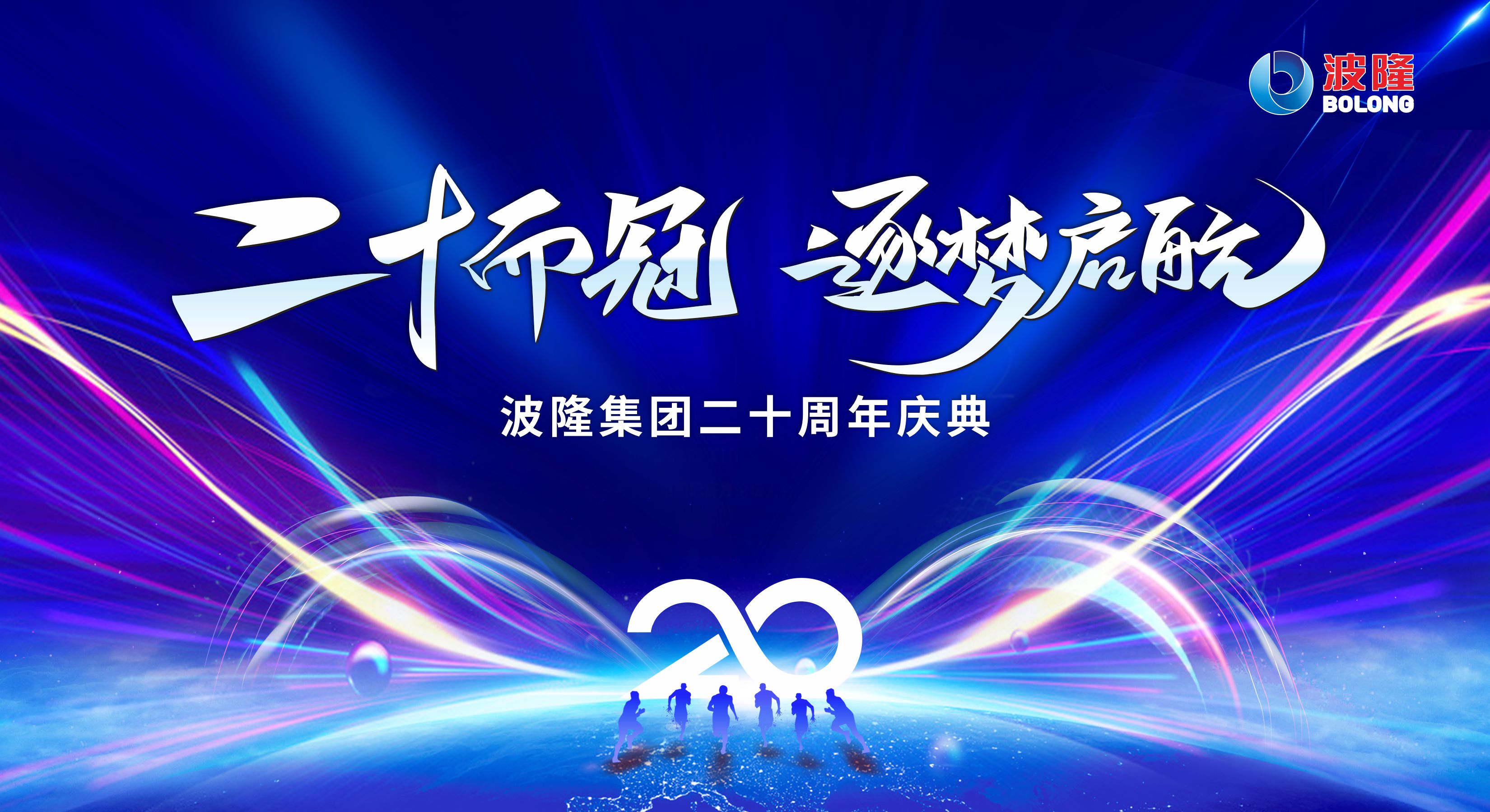 二十而冠，逐夢(mèng)啟航 | 熱烈慶祝波隆集團成立20周年