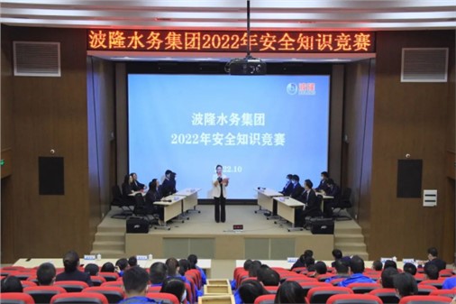 無(wú)危則安，無(wú)損則全 | 波隆水務(wù)集團開(kāi)展2022安全知識競賽